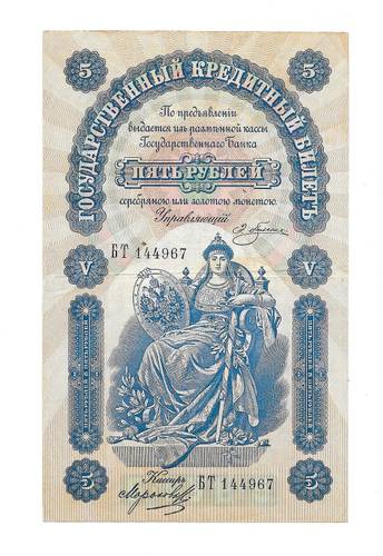 Банкнота 5 рублей 1895 Плеске Морозов 