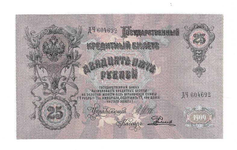 Банкнота 25 Рублей 1909 Шипов Родионов