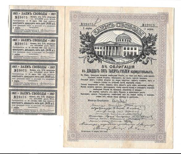 Облигация 25000 рублей 1917 Заем Свободы 