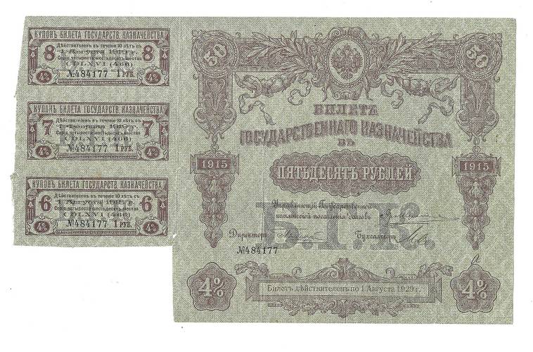Билет 50 рублей 1915 Государственного казначейства Август 1929