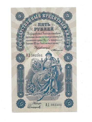 Банкнота 5 рублей 1898 Тимашев Софронов