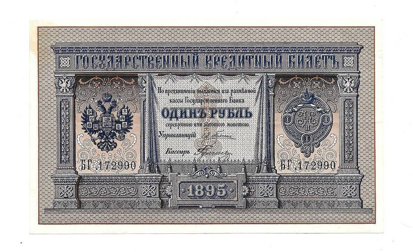 Банкнота 1 рубль 1895 Плеске Гулин Государственный кредитный билет 