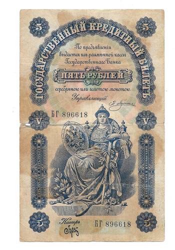 Банкнота 5 рублей 1895 Плеске Брут