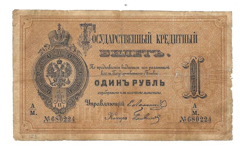 Банкнота 1 рубль 1878 Е.И. Ламанский Большов 