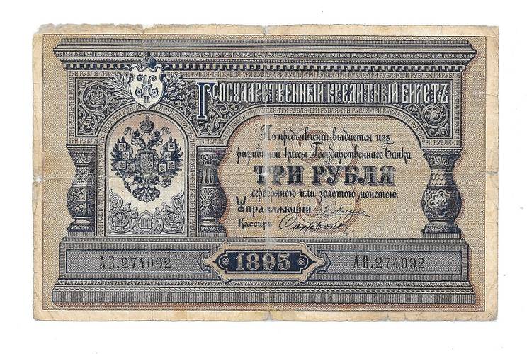 Банкнота 3 рубля 1895 Плеске Софронов Государственный кредитный билет