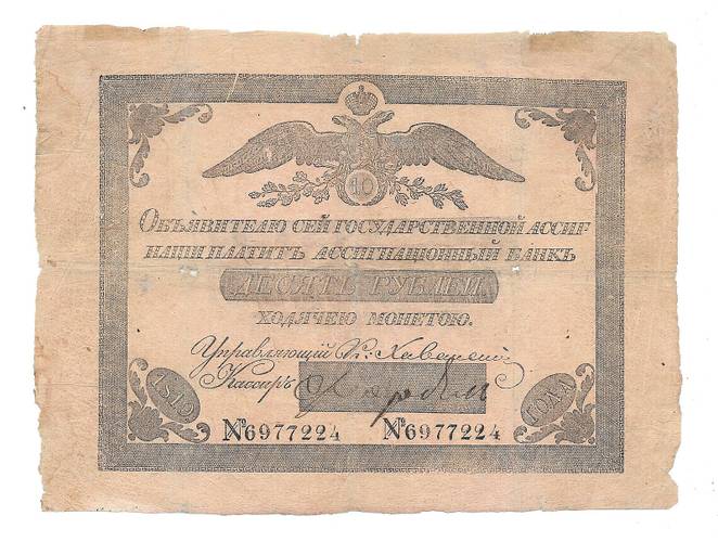 Банкнота 10 рублей 1819 Государственная ассигнация 