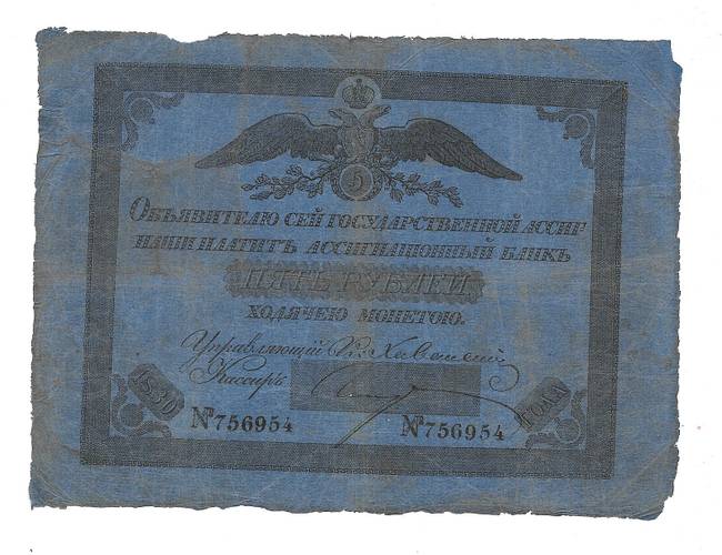 Банкнота 5 рублей 1830 Государственная ассигнация 