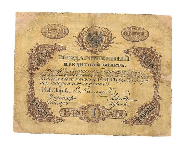 Банкнота 1 рубль 1864 Наумов Кулаков Государственный кредитный билет