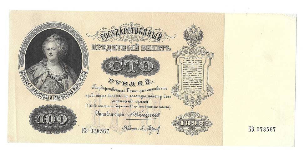 Банкнота 100 рублей 1898 Коншин Барышев