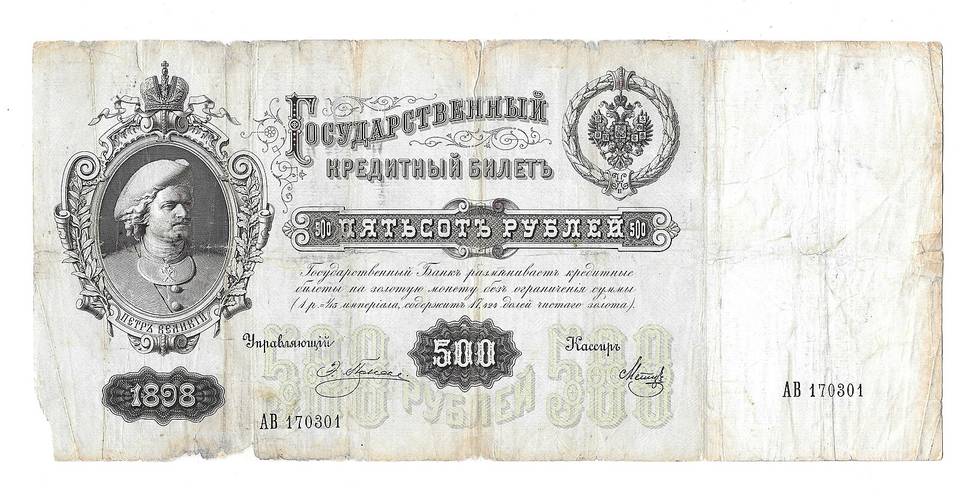 Банкнота 500 рублей 1898 Плеске Метц
