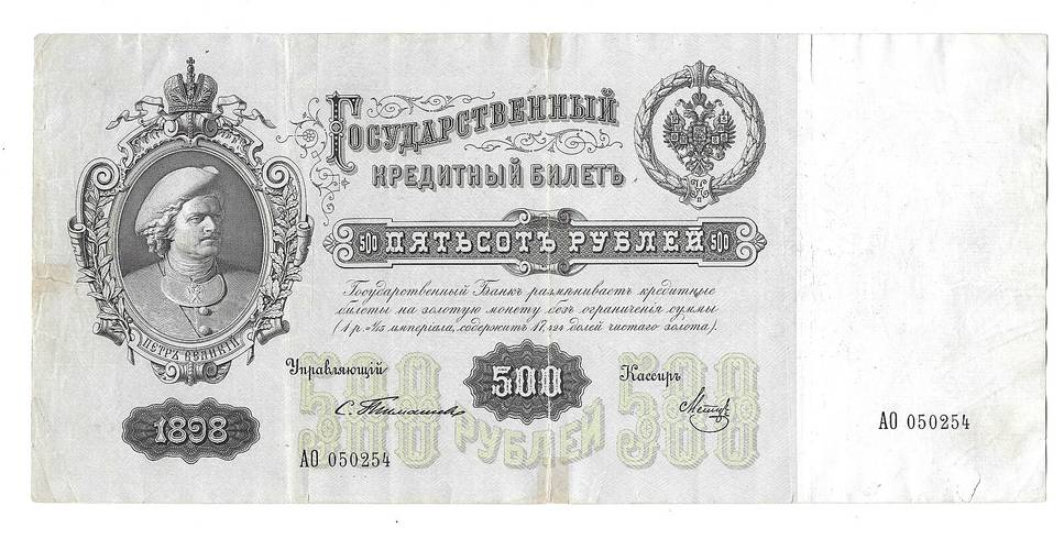 Банкнота 500 рублей 1898 Тимашев Метц 
