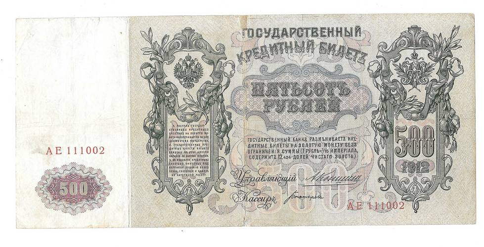 Банкнота 500 рублей 1912 Коншин Богатырев