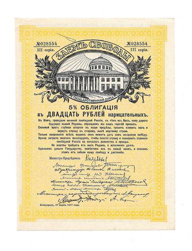 Облигация 25 рублей 1917 Заем Свободы 