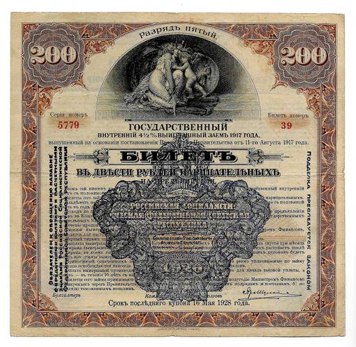 Билет 200 рублей 1928 Государственный внутренний выигрышный заем 5 разряд