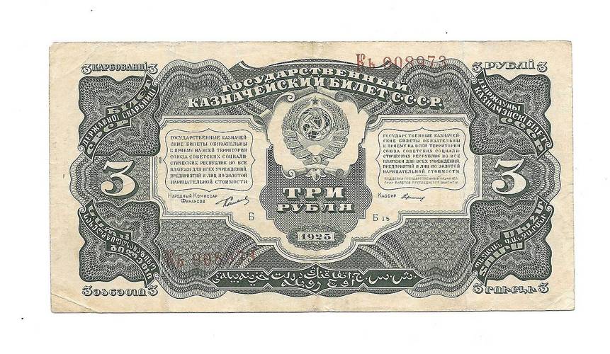 Банкнота 3 рубля 1925 Герасимов