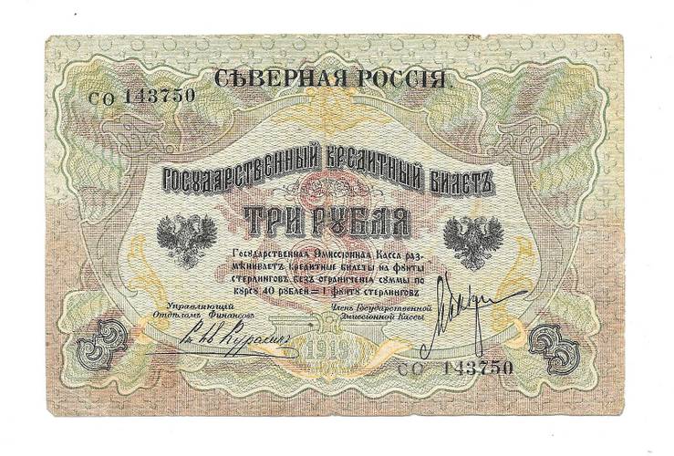 Банкнота 3 рубля 1919 Северная Россия