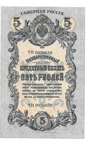 Банкнота 5 рублей 1918 Северная Россия  