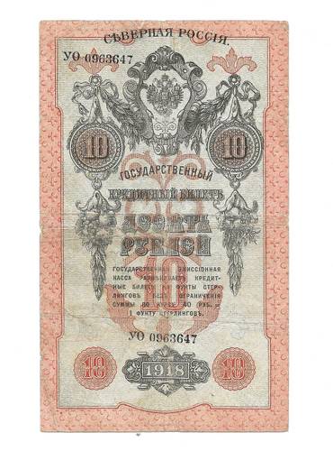 Банкнота 10 рублей 1918 Северная Россия