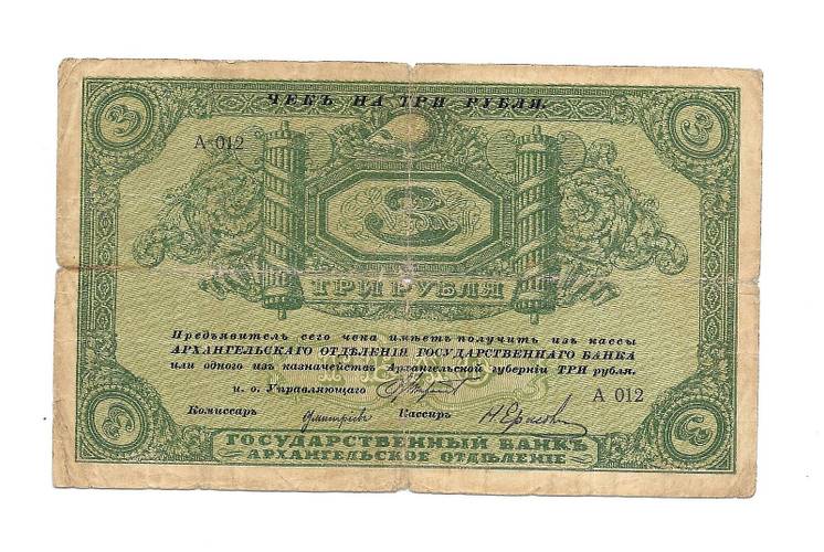 Банкнота 3 рубля 1918 Архангельское Отделение Государственного банка Архангельск с регистрацией
