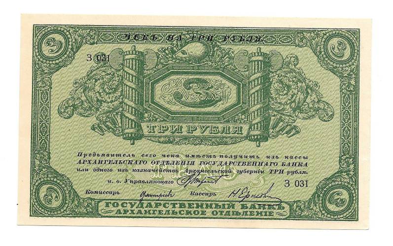 Банкнота 3 рубля 1918 Архангельское Отделение Государственного банка Архангельск