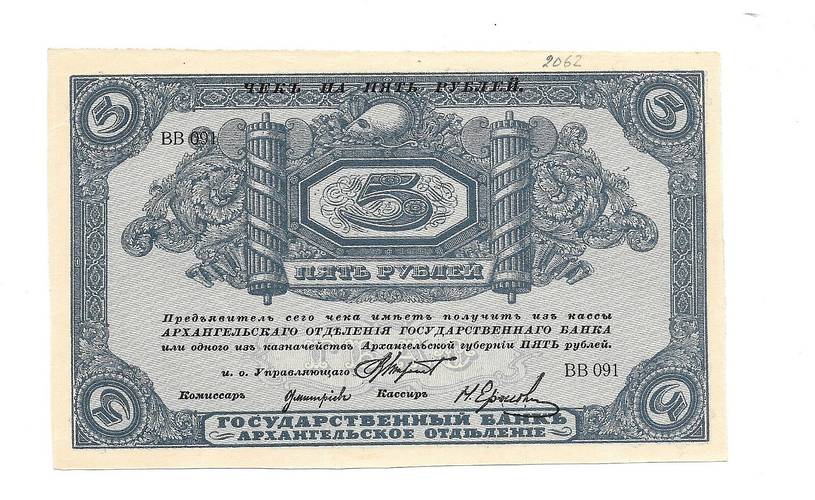 Банкнота 5 рублей 1918 Архангельское Отделение Государственного банка Архангельск 