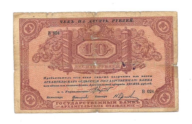 Банкнота 10 рублей 1918 Архангельское Отделение Государственного банка Архангельск с регистрацией
