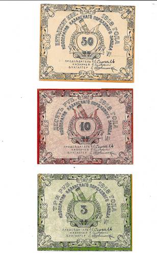 Комплект банкнот 50 копеек, 3, 10 рублей 1918 Кооператив Казанского порохового завода