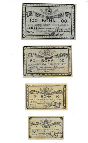 Комплект банкнот 5, 10, 50, 100 рублей 1922 Екатеринбургское объединение текстильных фабрик, Екатеринбург 