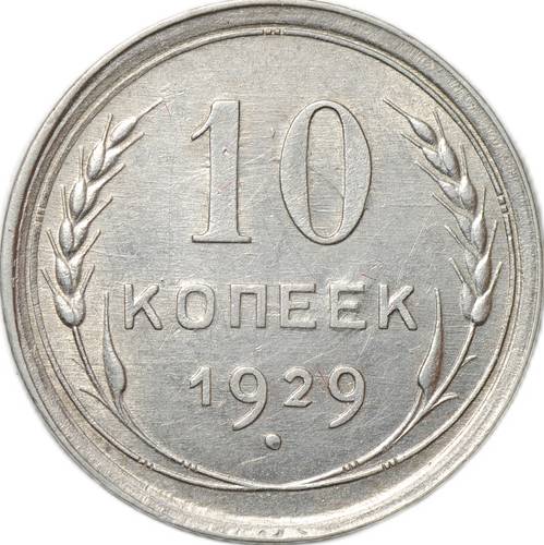 Монета 10 копеек 1929 шт. 3