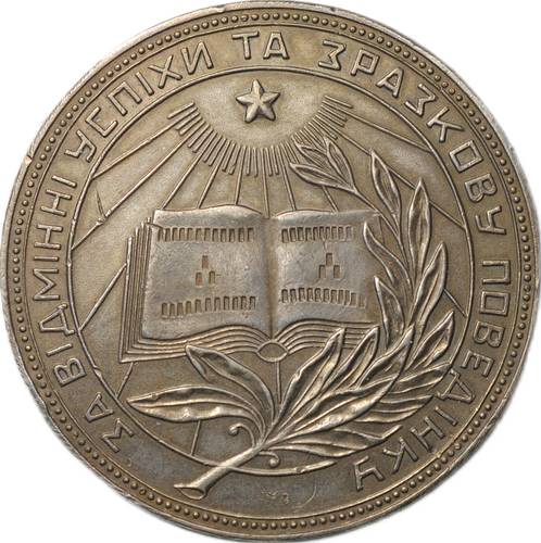 Серебряная школьная медаль Украинской УРСР образца 1949 года 32 мм