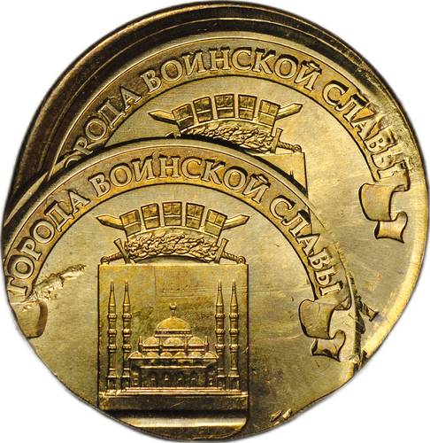 Монета 10 рублей 2015 ММД Грозный брак двойной удар