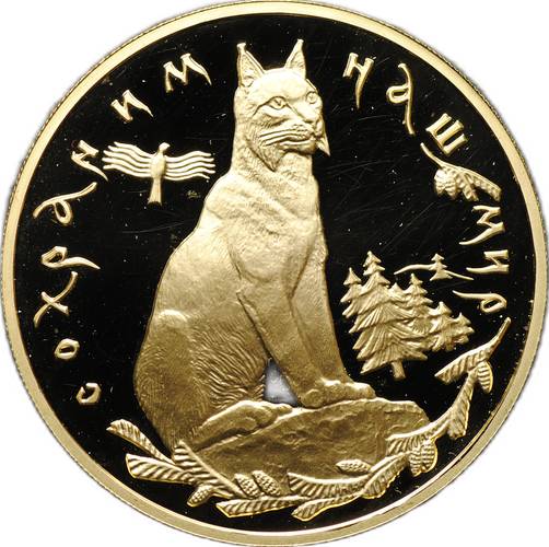 Монета 200 рублей 1995 ММД Сохраним наш мир Рысь