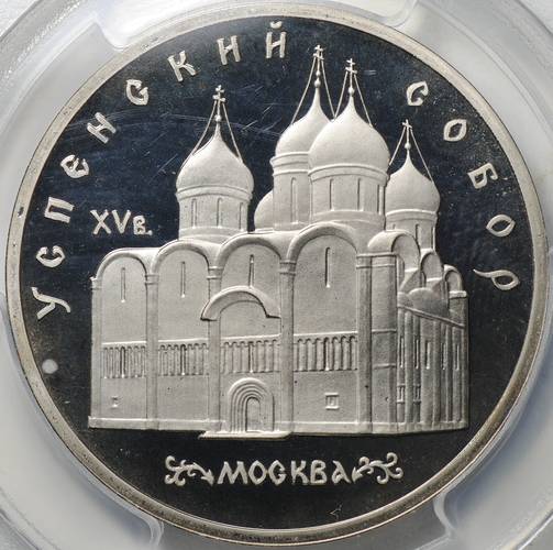 Монета 5 рублей 1990 Москва. Успенский собор слаб PCGS PR 66