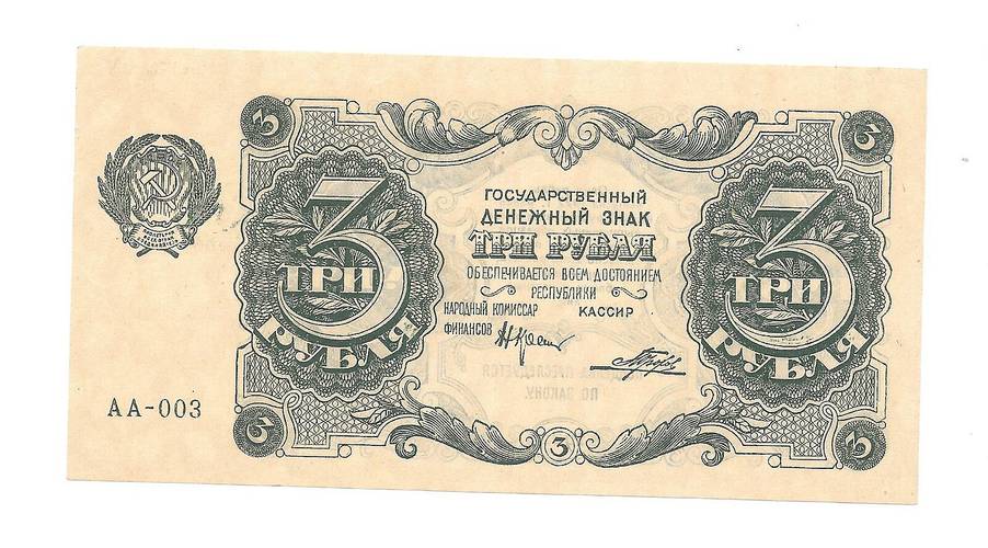 Банкнота 3 рубля 1922 Порохов
