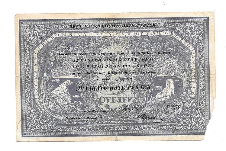 Банкнота 25 рублей 1918 Архангельское Отделение Государственного банка Архангельск 