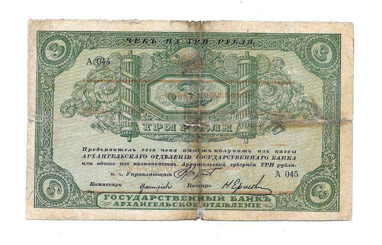 Банкнота 3 рубля 1918 Архангельское Отделение Государственного банка Архангельск 