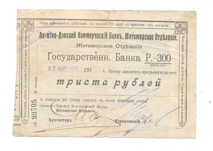 Банкнота 300 рублей 1919 Азовско-Донской Коммерческий банк Житомир