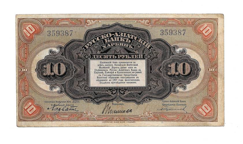 Банкнота 10 рублей 1918-1919 Харбин Русско-Азиатский Банк КВЖД 