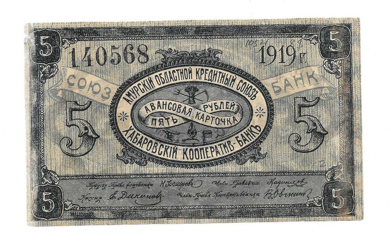 Банкнота 5 рублей 1919 Авансовая карточка Амурский областной кредитный союз 