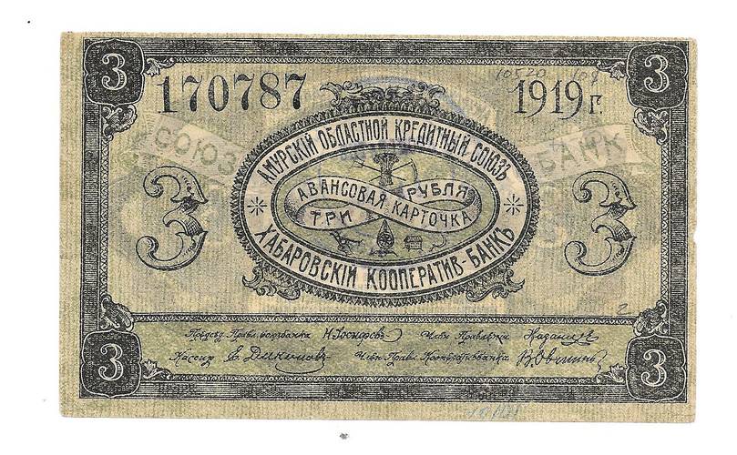Банкнота 3 рубля 1919 Авансовая карточка Амурский областной кредитный союз  
