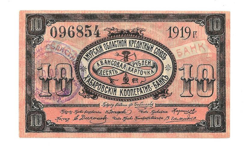 Банкнота 10 рублей 1919 Авансовая карточка Амурский областной кредитный союз  