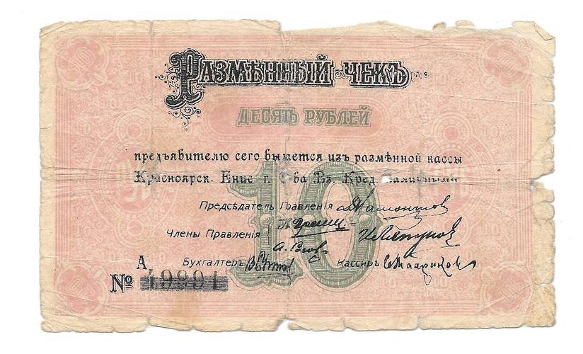 Банкнота 10 рублей 1919 Бона Разменный чек Краноярск, Общество взаимного кредита 