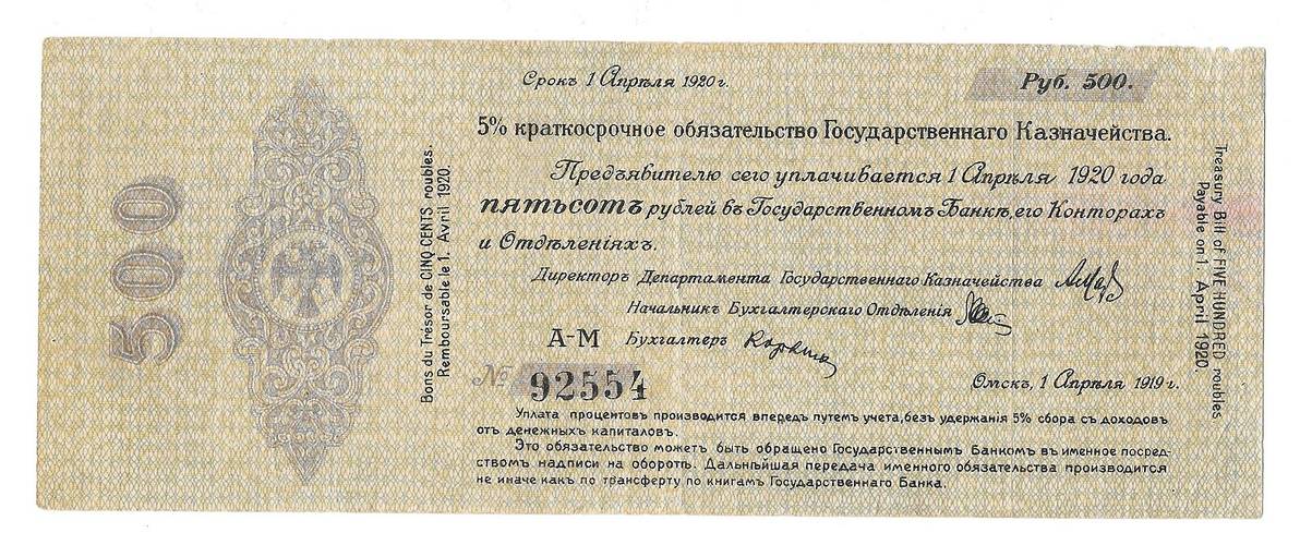 Банкнота 500 рублей 1919 Сибирь, Омск Апрель