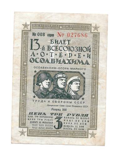 Банкнота 3 рубля 1939 ОСОАВИАХИМ 13-я всесоюзная лотерея