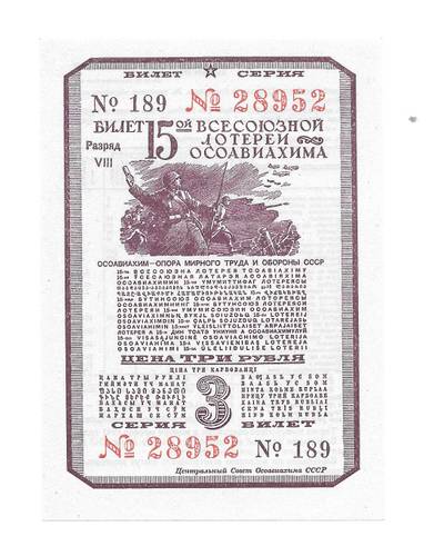 Банкнота 3 рубля 1941 ОСОАВИАХИМ 15-я всесоюзная лотерея