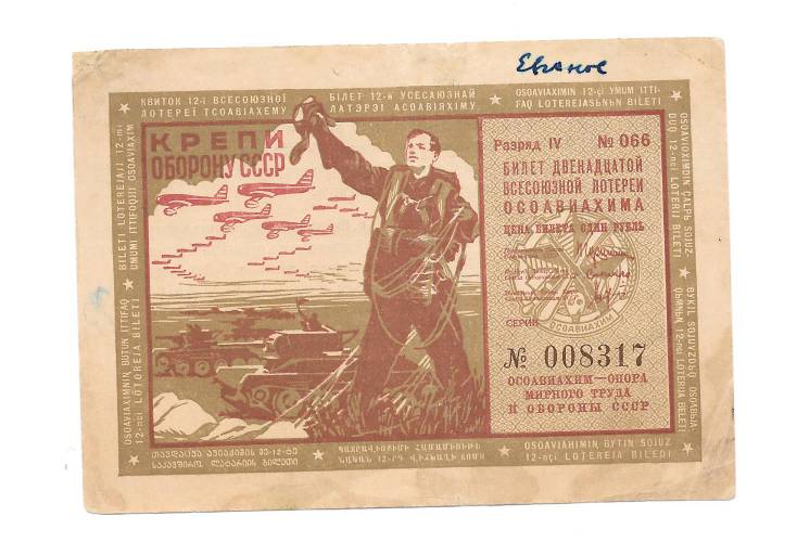 Банкнота 3 рубля 1937 ОСОАВИАХИМ 12-я всесоюзная лотерея 