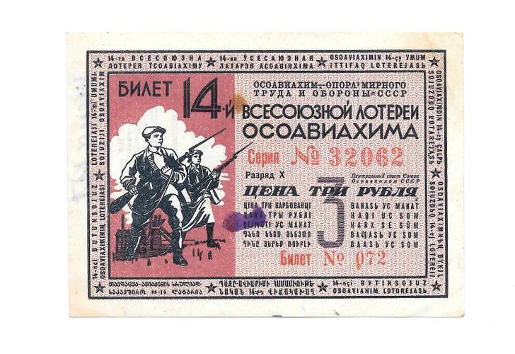 Банкнота 3 рубля 1940 ОСОАВИАХИМ 14-я всесоюзная лотерея