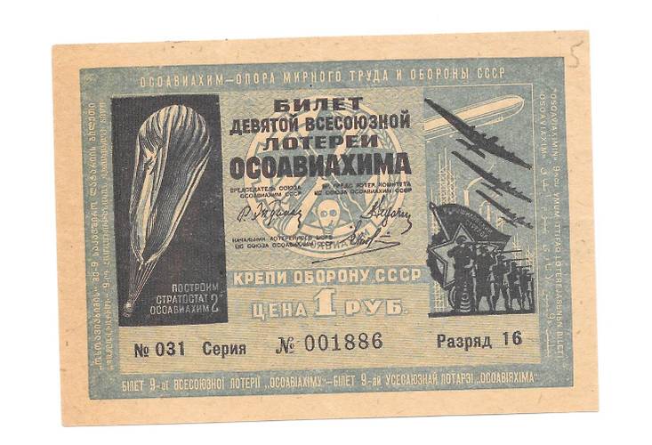 Банкнота 1 рубль 1934 ОСОАВИАХИМ 9-я всесоюзная лотерея
