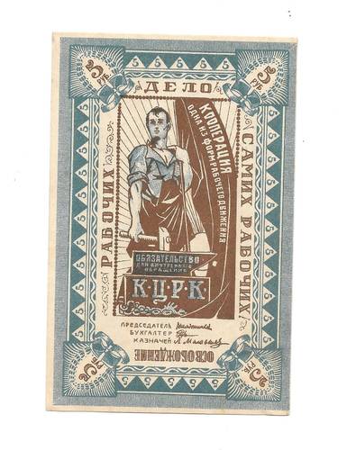 Банкнота 5 рублей 1918 Казанский Центральный рабочий кооператив КЦРК