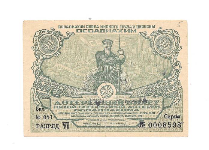Банкнота 50 копеек 1930 ОСОАВИАХИМ 5-я всесоюзная лотерея 